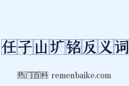 任子山圹铭反义词是什么意思的图片